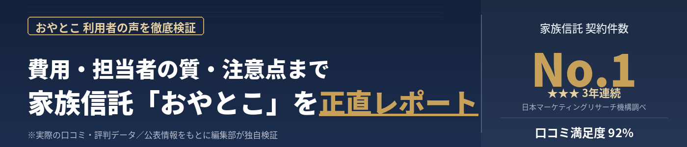 おやとこ家族信託の口コミ・評判|費用・担当者の質・注意点まで正直レポート